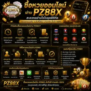 ซื้อหวยออนไลน์ผ่าน PZ88X สะดวกอย่างไรในยุคดิจิทัล