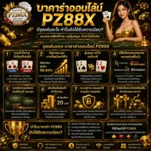 บาคาร่าออนไลน์ PZ88X มีจุดเด่นอะไร ทำไมยังได้รับความนิยม