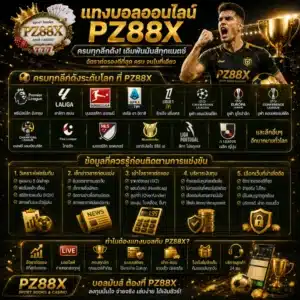 แทงบอลออนไลน์ PZ88X ครบทุกลีกดัง พร้อมข้อมูลที่ควรรู้ก่อนติดตามการแข่งขัน