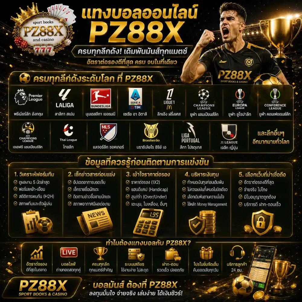 แทงบอลออนไลน์ PZ88X ครบทุกลีกดัง พร้อมข้อมูลที่ควรรู้ก่อนติดตามการแข่งขัน