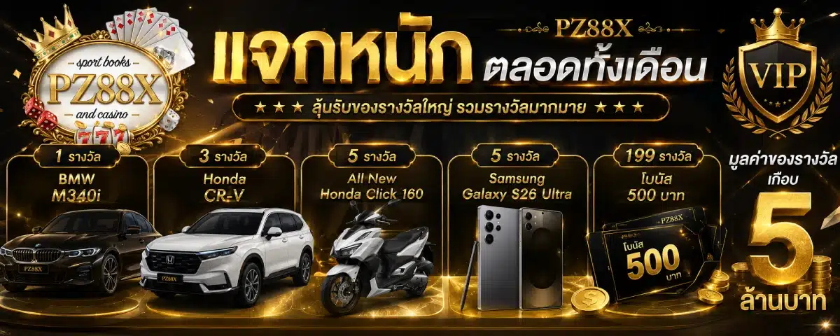 โปรโมชั่น PZ88X แจกหนักตลอดทั้งเดือน
